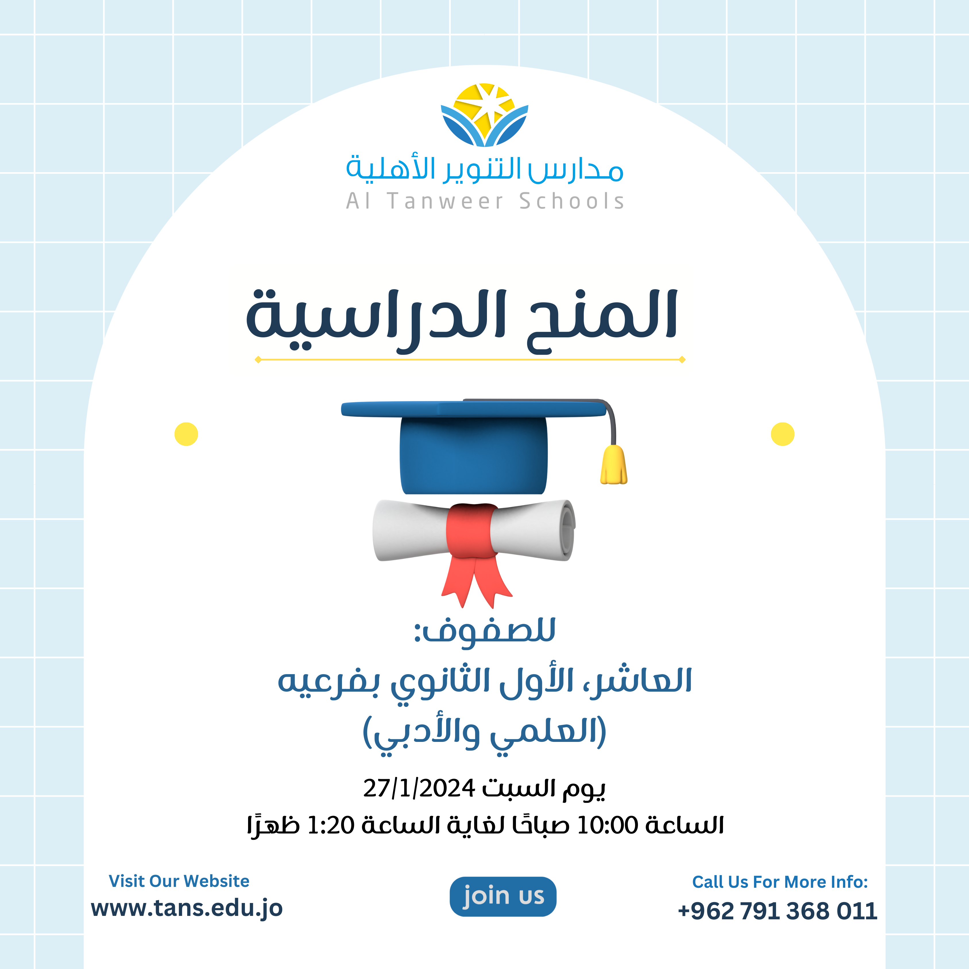 Al-Tanweer Private Schools announces the opening of scholarships for students wishing to take the exam and obtain scholarships offered by the school for the year 2024/2025, for the following grades: Students of the tenth and first year of secondary school (scientific and literary), Note that the test will be in the following subjects: Arabic, English, and Mathematics. NB: - For first secondary school students in the literary stream, the Arabic language test will be in the Arabic subject, specialization, instead of the Arabic language skills test. The test will be on Saturday 1/27/2024 at 10:00 am. We ask that you arrive half an hour before the start of the test. 🔹 This announcement concerns students from outside Al-Tanweer Private Schools. As for our dear school students, the school will contact them. To apply for the scholarship, please fill out the attached link: https://forms.gle/YeGX6qhYZRnnkaNe8